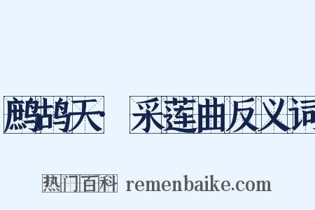 鹧鸪天·采莲曲反义词是什么意思的图片